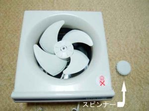 換気扇のスピンナーを外したところ