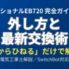 ナショナル製チャイムEB720の取り外し方と、SwitchBotスマートテレビドアホンへの交換手順を電気工事士の視点で解説するガイド記事のアイキャッチ画像