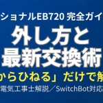 ナショナル製チャイムEB720の取り外し方と、SwitchBotスマートテレビドアホンへの交換手順を電気工事士の視点で解説するガイド記事のアイキャッチ画像