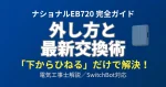 ナショナル製チャイムEB720の取り外し方と、SwitchBotスマートテレビドアホンへの交換手順を電気工事士の視点で解説するガイド記事のアイキャッチ画像