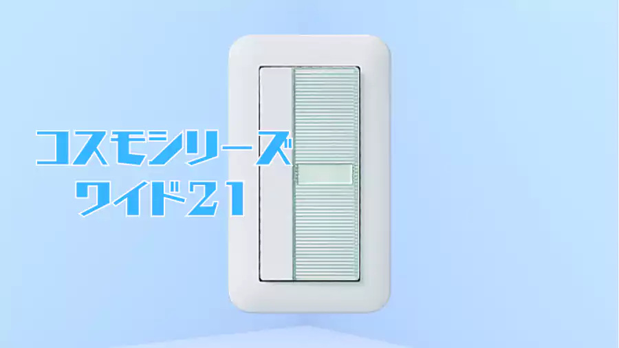 コスモシリーズワイド21。