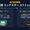 神保電器のコンテスターJCT-2とJCT-3の本体画像および機能比較をまとめたアイキャッチ画像
