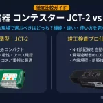 神保電器のコンテスターJCT-2とJCT-3の本体画像および機能比較をまとめたアイキャッチ画像