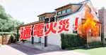 通電火災！