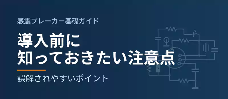 導入前に知っておきたい注意点