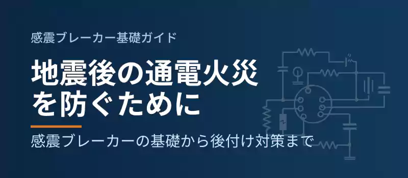 地震後の通電火災を防ぐために