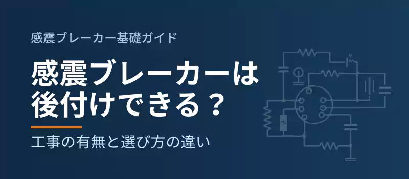感震ブレーカーは後付けできる?
