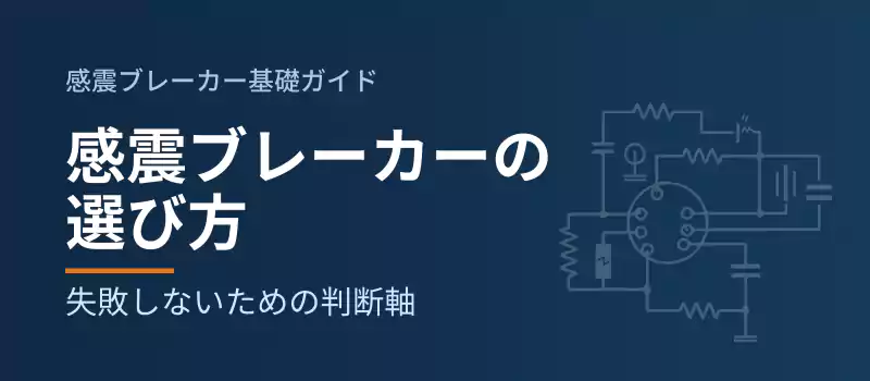 感震ブレーカーの選び方