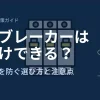 感震ブレーカーは後付けできる？