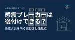 感震ブレーカーは後付けできる？