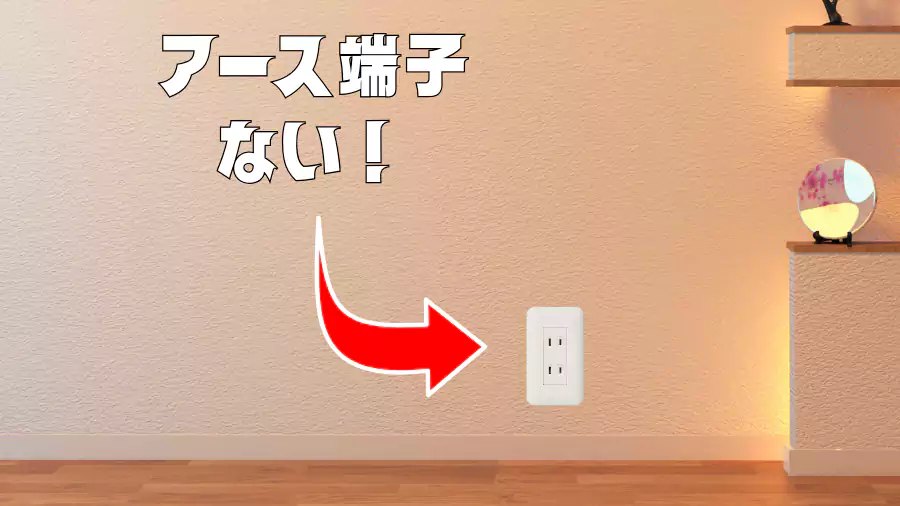 コンセントにアースがない!