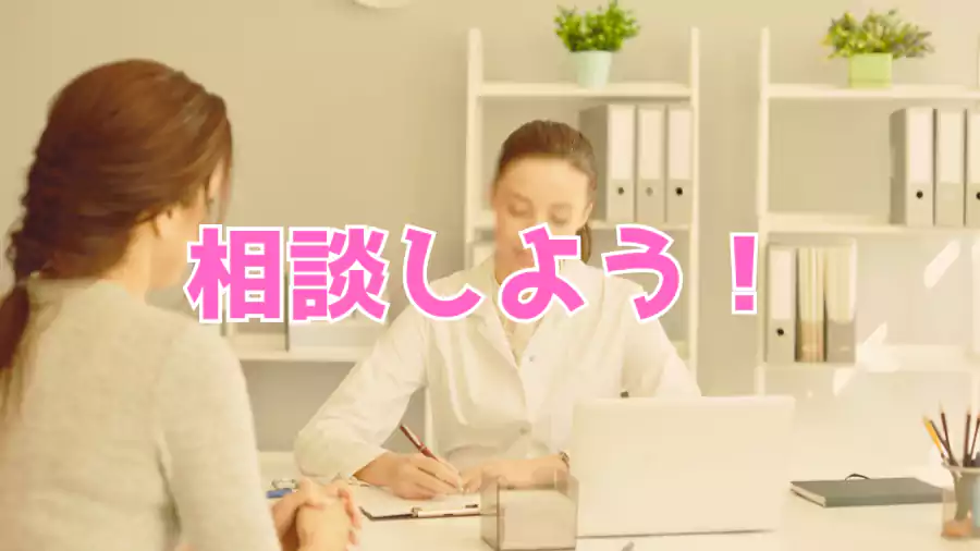 先ず、相談してみよう!