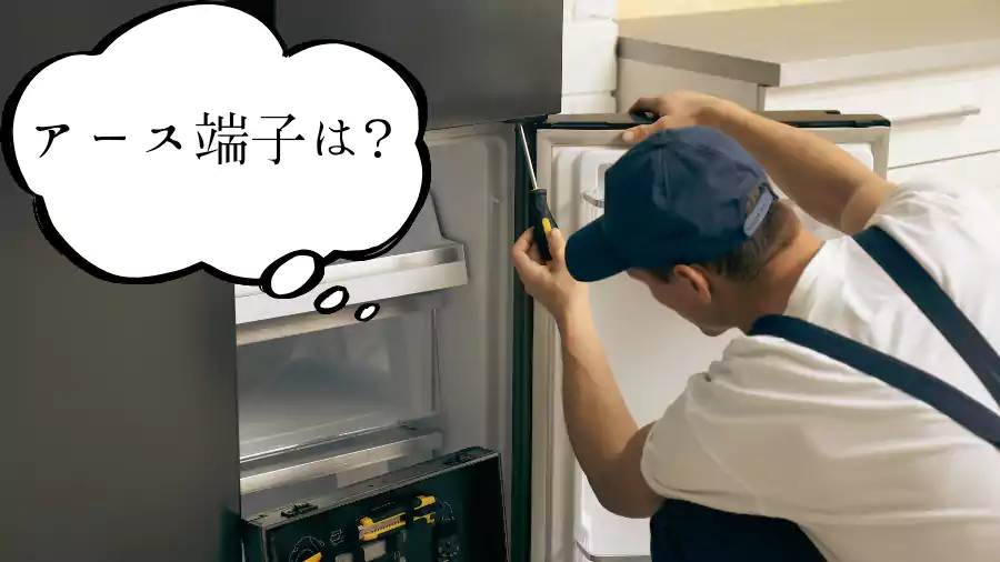 アース端子はどこに?