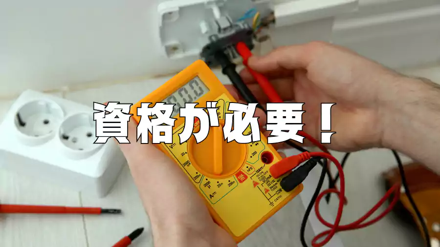 電気工事士の資格が必要!
