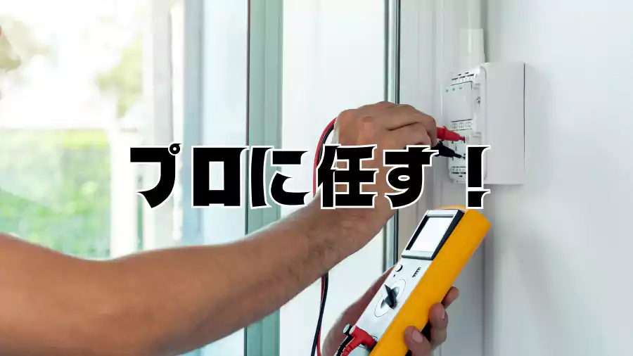 プロに増す方が安心安全!