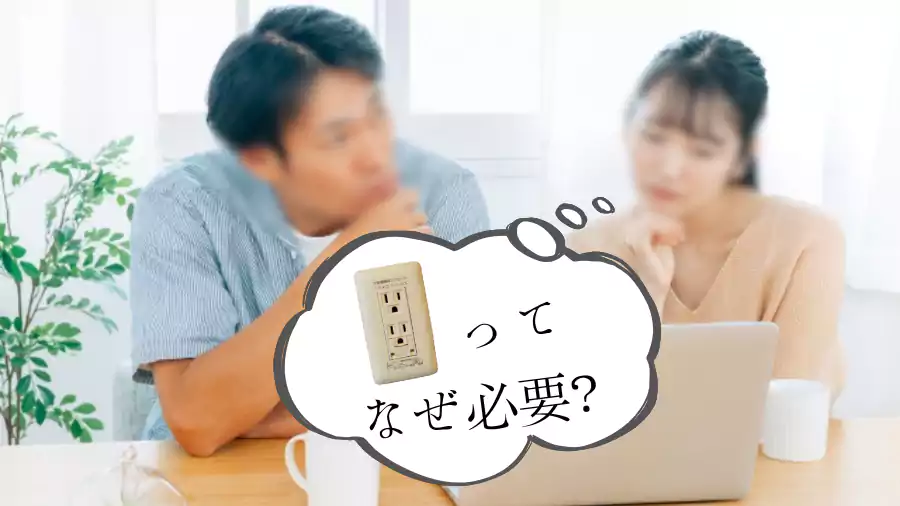 アースってなぜ必要なの?