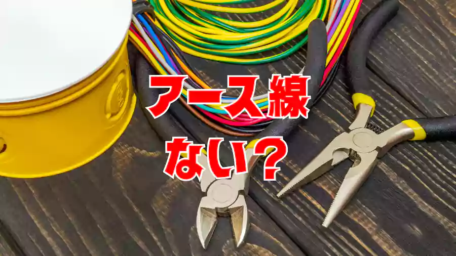 アース線が無いとどうなる?