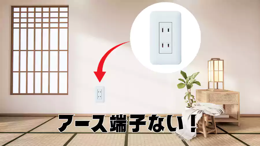 アース端子がない!