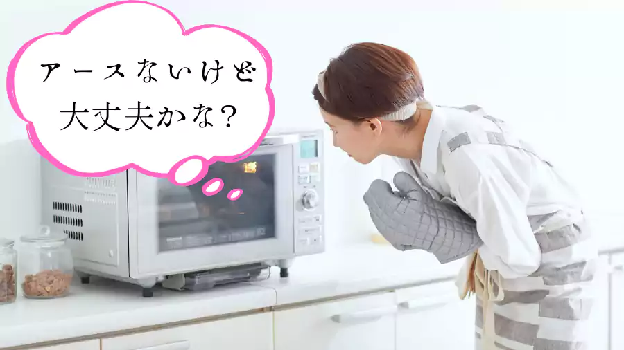 アースに繋いでないけど大丈夫かな?