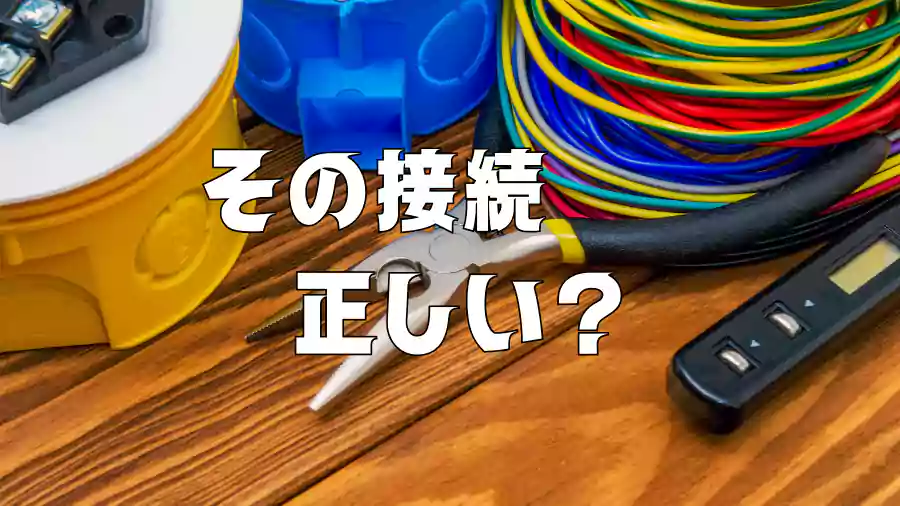 間違ったアース線の接続方法。