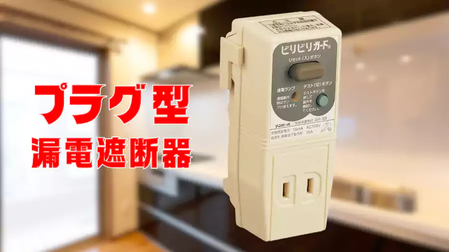 プラグ型漏電遮断器GRXB