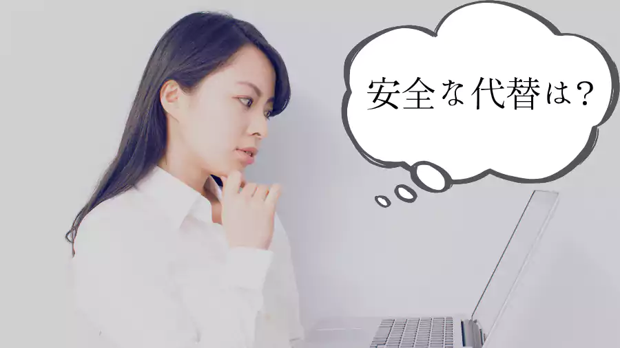 安全な代替案は?