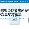 アース線を付ける場所がないときの安全な対処法