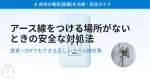 アース線を付ける場所がないときの安全な対処法