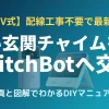 古いAC100V式の玄関チャイムからSwitchBotスマートテレビドアホンへの交換手順を解説したアイキャッチ画像