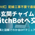 古いAC100V式の玄関チャイムからSwitchBotスマートテレビドアホンへの交換手順を解説したアイキャッチ画像
