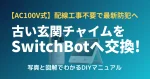 古いAC100V式の玄関チャイムからSwitchBotスマートテレビドアホンへの交換手順を解説したアイキャッチ画像