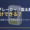 感震ブレーカー震太郎は後付けできる？