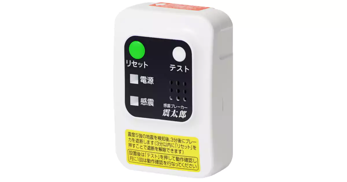 感震ブレーカー　震太郎 感震ブレーカー 震太郎（大和電器株式会社）のカタログ無料