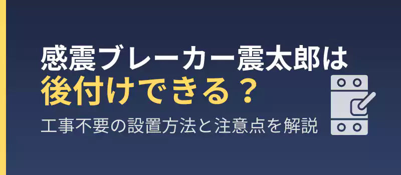 感震ブレーカー震太郎は後付けできる？