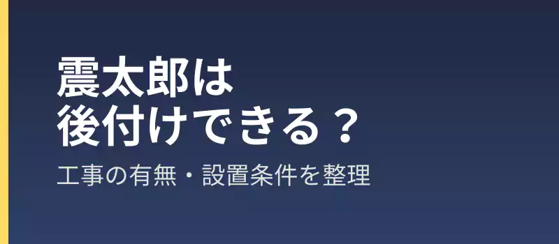 震太郎は後付けできる？