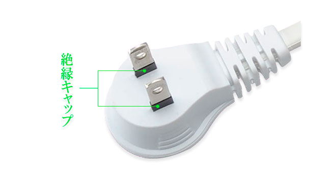 絶縁キャップ付き電源プラグ