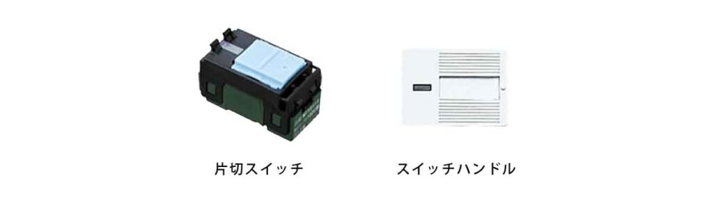 コスモシリーズワイドスイッチとハンドル