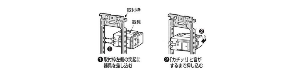 取付枠にスイッチを取付ける
