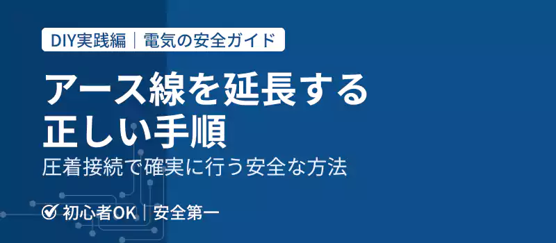 アース線を延長する正しい手順