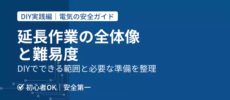 延長作業の全体像と難易度