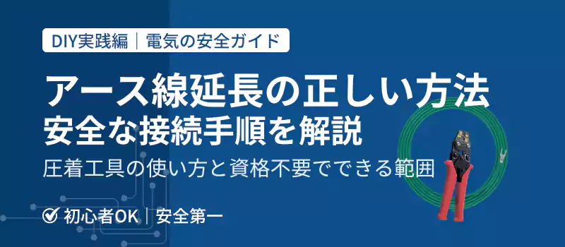 アース線延長の正しい方法、安全な接続手順を解説