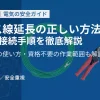 アース線延長手順
