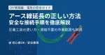 アース線延長手順