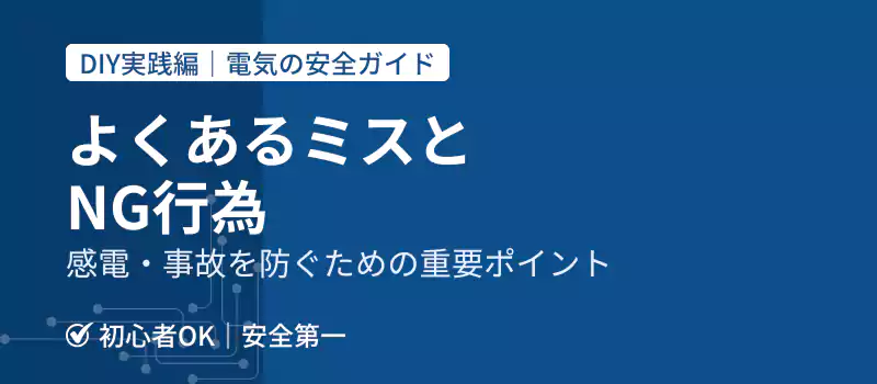 よくあるミスとNG行為