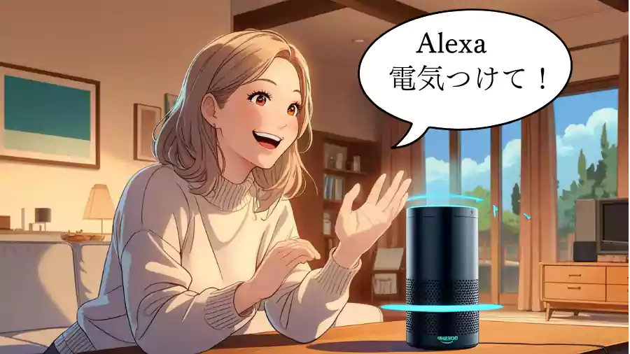 Alexa 電気つけて!
