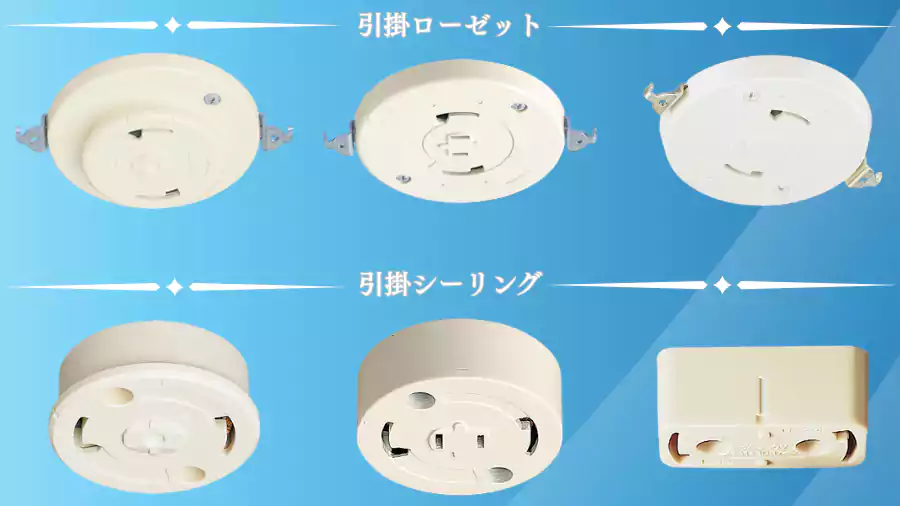 引掛ローゼットと引掛シーリング