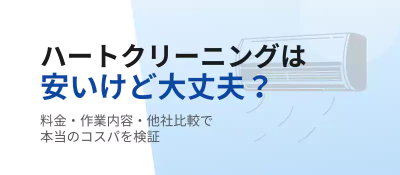ハートクリーニングのエアコンクリーニングは安いけど大丈夫？料金や評判を比較解説するイメージバナー