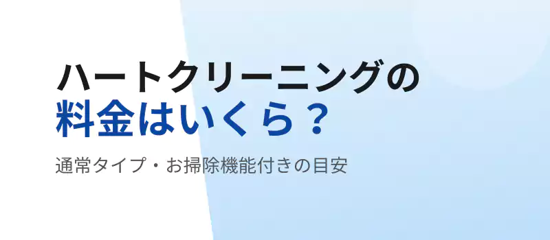 ハートクリーニングのエアコンクリーニング料金目安を解説するセクションバナー