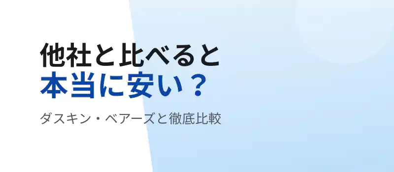 ハートクリーニングとダスキン・ベアーズの料金や特徴を比較するバナー画像