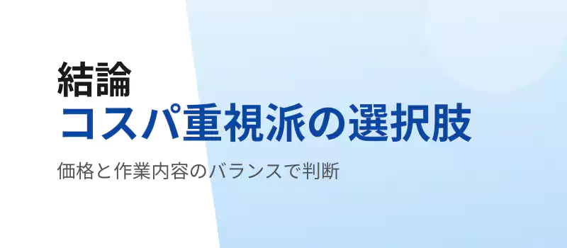ハートクリーニングはコスパ重視派に向いているという結論を示すまとめバナー